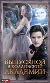 Книга « Выпускной в колдовской академии » - читать онлайн