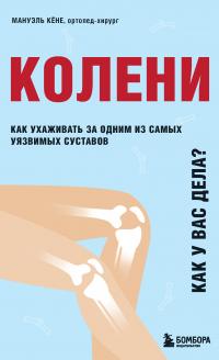 Книга « Колени. Как у вас дела? Как ухаживать за одним из самых уязвимых суставов и не пропустить проблемы » - читать онлайн