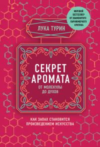 Секрет аромата. От молекулы до духов. Как запах становится произведением искусства