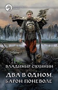 Книга « Барон поневоле » - читать онлайн