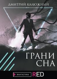 Книга « Грани сна » - читать онлайн