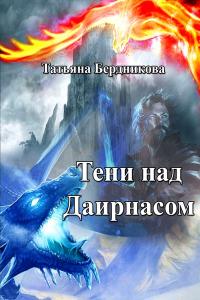 Книга « Тени над Даирнасом » - читать онлайн