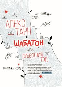 Книга « Шабатон. Субботний год » - читать онлайн