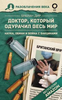 Книга « Доктор, который одурачил весь мир. Наука, обман и война с вакцинами » - читать онлайн