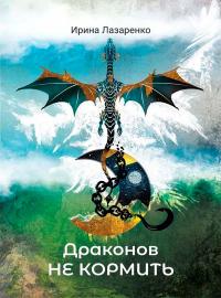 Книга « Драконов не кормить » - читать онлайн