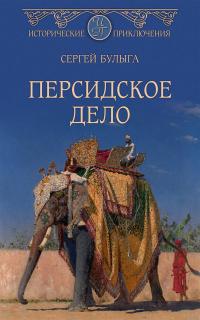 Книга « Персидское дело » - читать онлайн