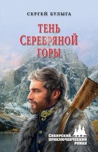 Книга « Тень Серебряной горы » - читать онлайн