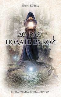 Книга « До рая подать рукой » - читать онлайн