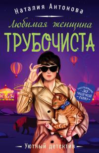 Книга « Любимая женщина трубочиста » - читать онлайн