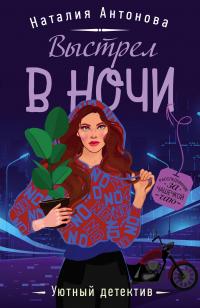 Книга « Выстрел в ночи » - читать онлайн