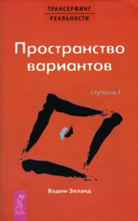 Книга « Пространство вариантов. I ступень » - читать онлайн