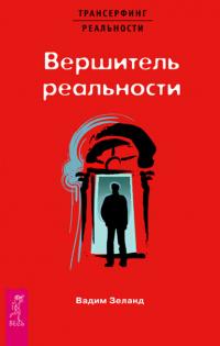 Книга « Вершитель реальности. VI ступень » - читать онлайн