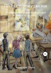 Книга « По ту сторону сказки. Околдованные в звериных шкурах » - читать онлайн