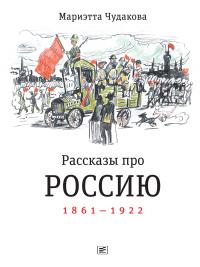 Книга « Рассказы про Россию. 1861—1922 » - читать онлайн