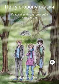 Книга « По ту сторону сказки. Каждый выбирает для себя » - читать онлайн