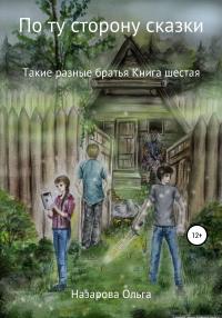 Книга « По ту сторону сказки. Такие разные братья » - читать онлайн