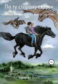 Книга « По ту сторону сказки. Ветры, кони и дороги » - читать онлайн