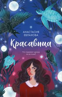 Книга « Красавица » - читать онлайн