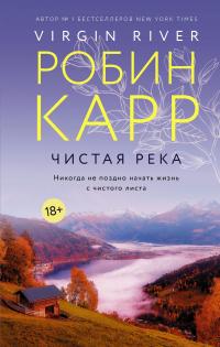 Книга « Чистая река » - читать онлайн