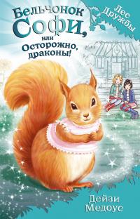 Книга « Бельчонок Софи, или Осторожно, драконы! » - читать онлайн