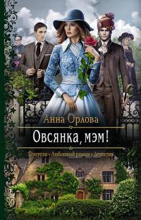 Книга « Овсянка, мэм! » - читать онлайн