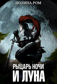 Книга « Рыцарь ночи и Луна » - читать онлайн