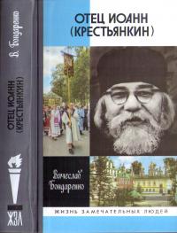 Книга « Отец Иоанн (Крестьянкин) » - читать онлайн