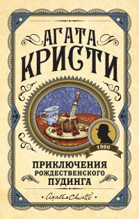 Книга « Приключения рождественского пудинга » - читать онлайн