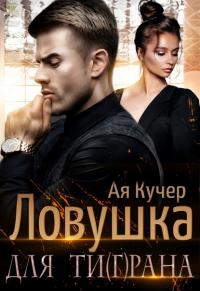 Книга « Ловушка для Ти(г)рана » - читать онлайн