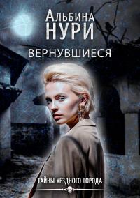 Книга « Вернувшиеся » - читать онлайн