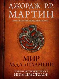 Книга « Мир Льда и Пламени. Официальная история Вестероса и Игры Престолов » - читать онлайн