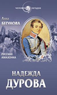 Книга « Надежда Дурова. Русская амазонка » - читать онлайн