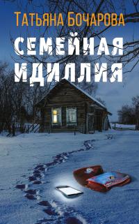 Книга « Семейная идиллия » - читать онлайн