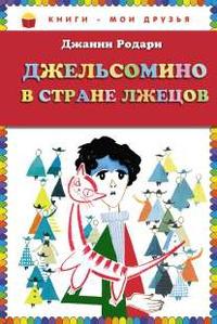 Книга « Джельсомино в стране Лжецов » - читать онлайн