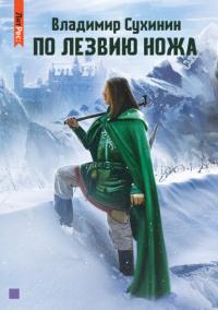 Книга « По лезвию ножа » - читать онлайн