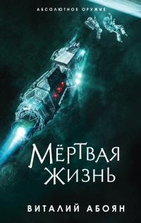 Книга « Мёртвая жизнь » - читать онлайн