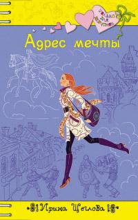 Книга « Адрес мечты » - читать онлайн