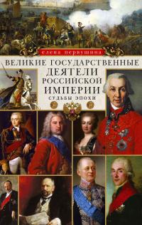 Книга « Великие государственные деятели Российской империи. Судьбы эпохи » - читать онлайн