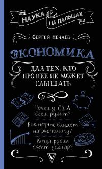 Книга « Экономика. Для тех, кто про нее не может слышать » - читать онлайн