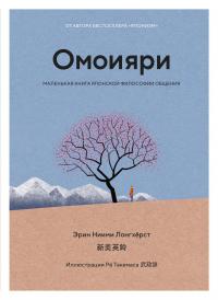 Книга « Омоияри. Маленькая книга японской философии общения » - читать онлайн