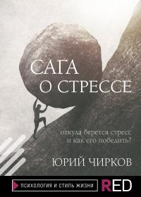 Книга « Сага о стрессе. Откуда берется стресс и как его победить? » - читать онлайн