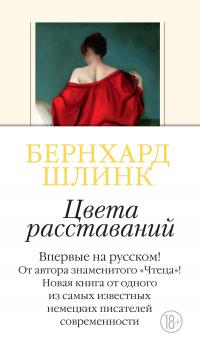 Книга « Цвета расставаний » - читать онлайн