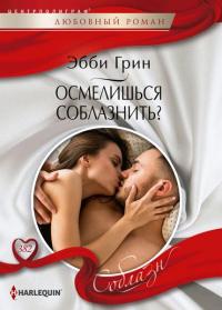 Книга « Осмелишься соблазнить? » - читать онлайн