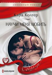 Книга « Научи меня любить » - читать онлайн