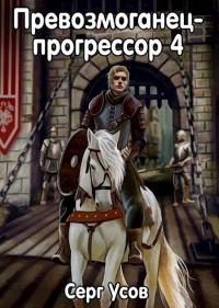 Книга « Превозмоганец-прогрессор 4 » - читать онлайн