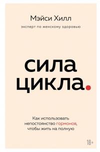 Книга « Сила цикла. Как использовать непостоянство гормонов, чтобы жить на полную » - читать онлайн