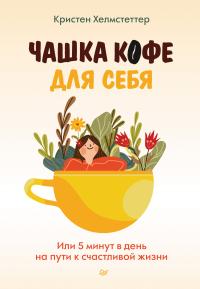 Книга « Чашка кофе для себя. Или 5 минут в день на пути к счастливой жизни » - читать онлайн