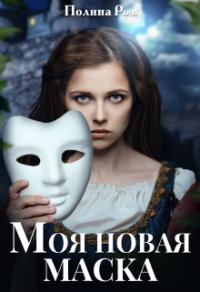 Книга « Моя новая маска » - читать онлайн