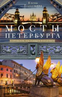 Книга « Мосты Петербурга. В прошлом, настоящем и будущем » - читать онлайн