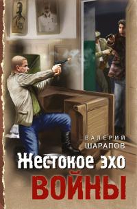 Книга « Жестокое эхо войны » - читать онлайн